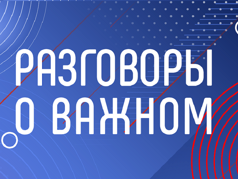 Внеурочное занятие &amp;quot;Разговоры о важном&amp;quot;.