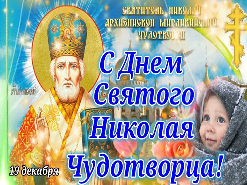 День Святого Николая.