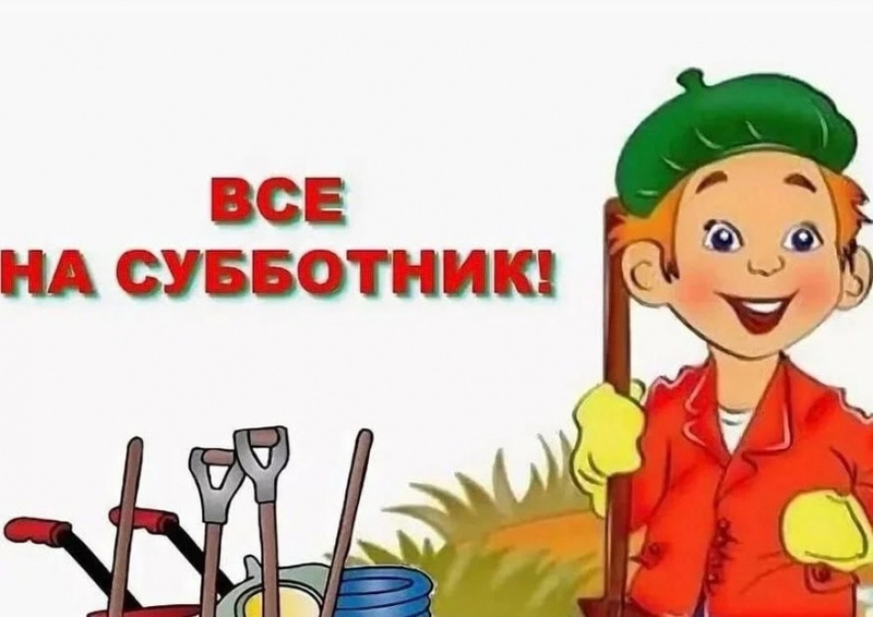 Все на субботник!.