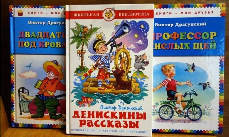 Викторина по книге В. Драгунского «Денискины рассказы».