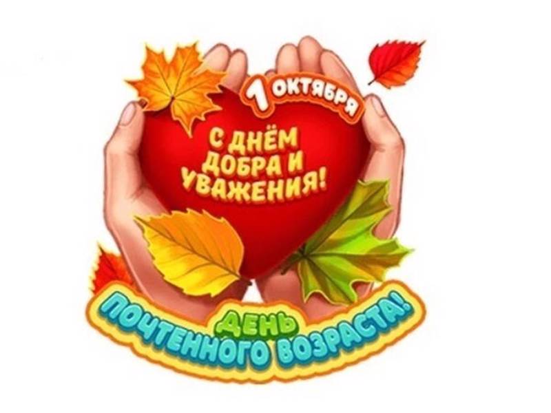 День пожилого человека.