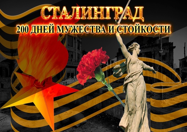 Сталинградская битва.