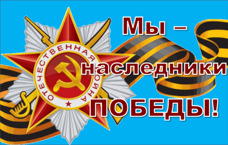 Открытый урок «Наследники Победы».